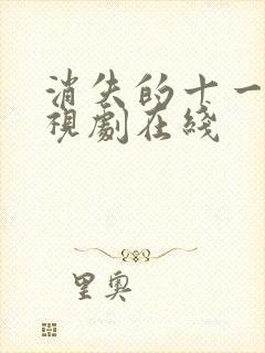 消失的十一层电视剧在线