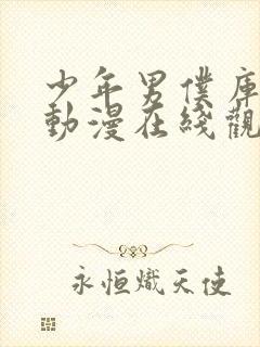 少年男仆库洛 动漫在线观看