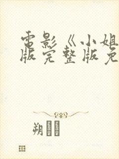 电影《小姐》原版完整版免费观看封面