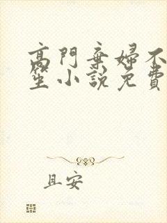 高门弃妇不落言笙小说免费阅读