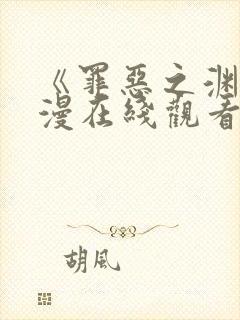 《罪恶之渊》动漫在线观看全集免费