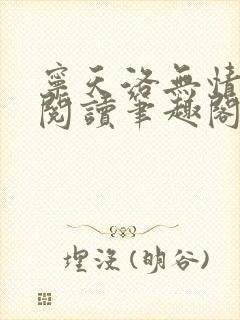 宁天洛无情免费阅读笔趣阁