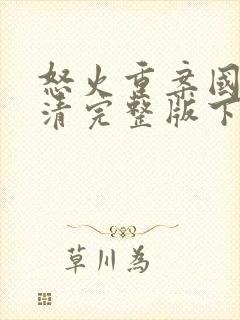 怒火重案国语高清完整版下载