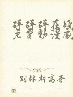 砰砰砰在线观看免费动漫剧