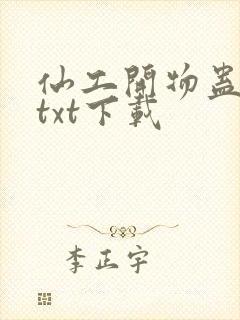 仙工开物蛊真人txt下载