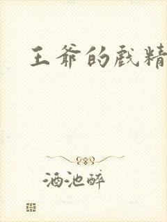 王爷的戏精王妃封面