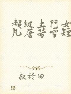 超级上门女婿叶凡唐若雪短剧