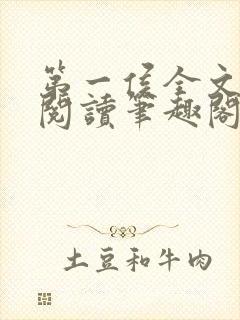 第一侯全文免费阅读笔趣阁