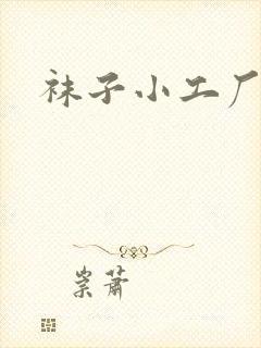 袜子小工厂加工