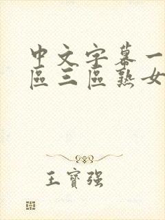 中文字幕一区二区三区熟女人妻