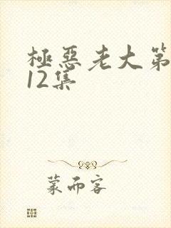 极恶老大第二季12集封面