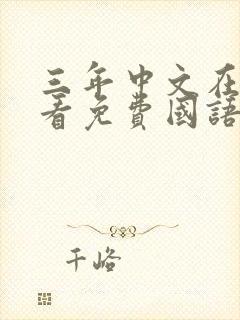 三年中文在线观看免费国语第3季封面