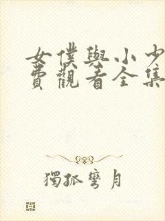 女仆与小少爷免费观看全集