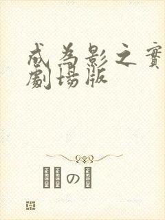 成为影之实力者剧场版封面