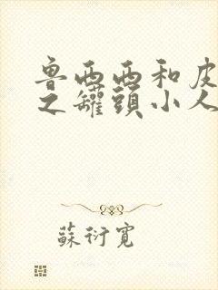 鲁西西和皮皮鲁之罐头小人封面