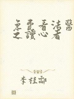 免费看法医秦明之读心者