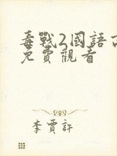 毒战2国语高清免费观看