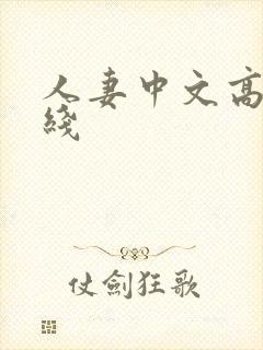 人妻中文高清在线