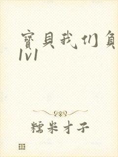 宝贝我们负距离1v1封面