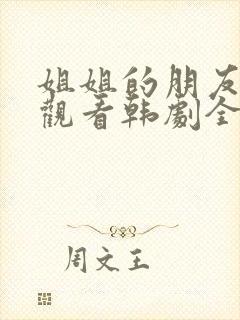 姐姐的朋友在线观看韩剧全集高清