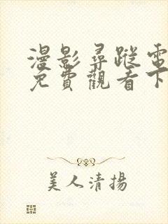 漫影寻踪电视剧免费观看下载