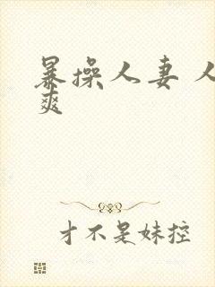 暴操人妻 人人爽封面