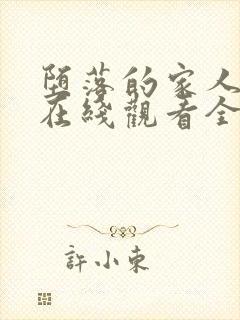 堕落的家人动漫在线观看全集高清