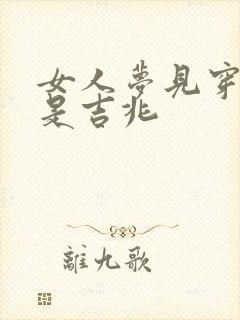 女人梦见穿白鞋是吉兆封面