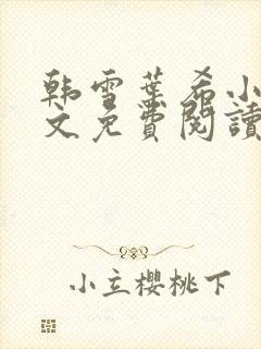 韩雪叶希小说全文免费阅读最新章节封面