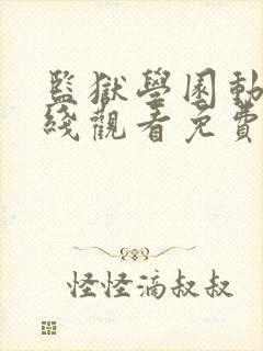 监狱学园动漫在线观看免费,电视剧