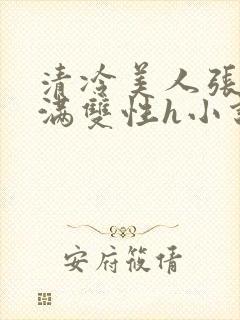 清冷美人张腿灌满双性h小说