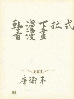 韩漫下拉式在线看漫画