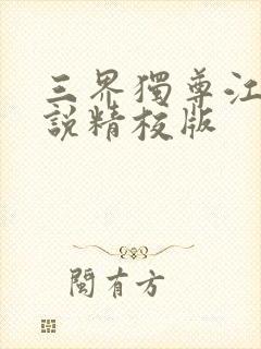 三界独尊江尘小说精校版