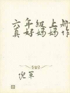 六年级上册有你真好妈妈作文封面