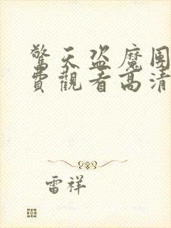 惊天盗魔团3免费观看高清