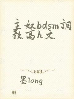 主奴bdsm调教高h文