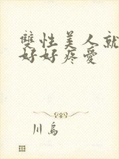 双性美人就该被好好疼爱