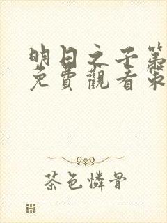 明日之子第四季免费观看策驰