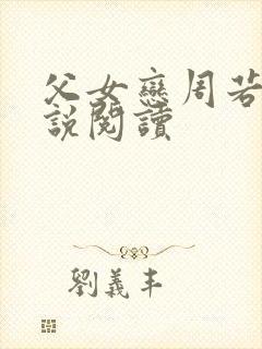 父女恋周若彤小说阅读