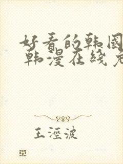 好看的韩国漫画 韩漫在线免费阅读