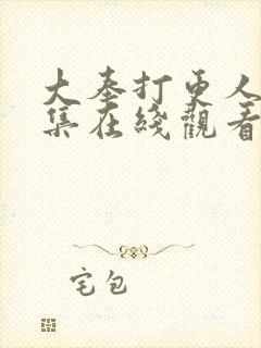 大奉打更人33集在线观看