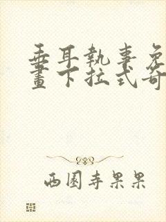 垂耳执事免费漫画下拉式奇妙漫画