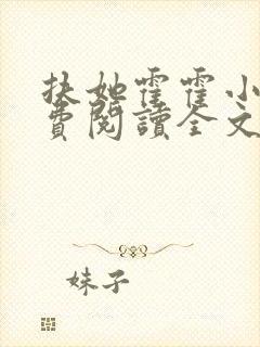 扶她霍霍小说免费阅读全文最新章节