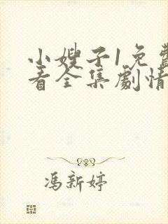 小嫂子1免费观看全集剧情电视剧