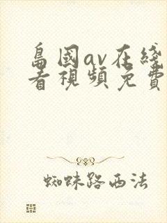 岛国av在线观看视频免费