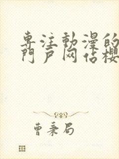 专注动漫的手机门户网站樱花风车动漫