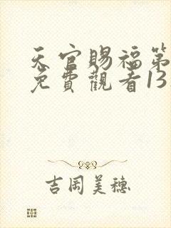 天官赐福第二季免费观看13集封面