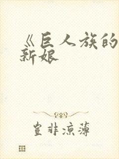 《巨人族的花嫁新娘封面