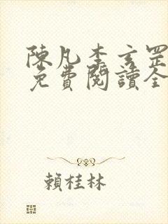 陈凡李玄罡小说免费阅读全文封面