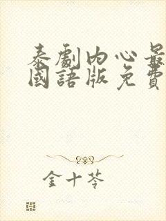 泰剧内心最深处国语版免费观看全集封面